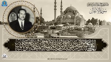 النسخة الخام لرائعة الانفال والتي وقفت حائرا في ايجاد وصفا لروعة الاداء وعظمة الآيات