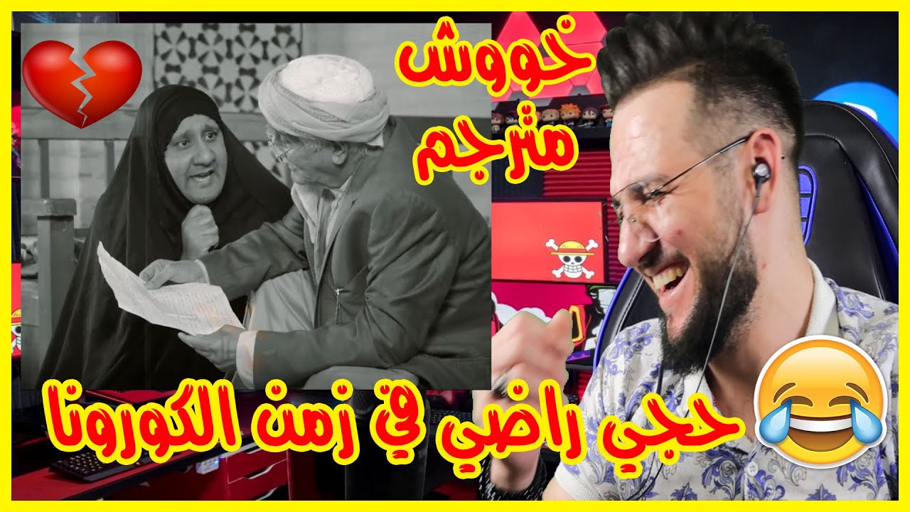 تحشيش عراقي محمد قاسم حجي راضي وكورونا || خوش مترجم