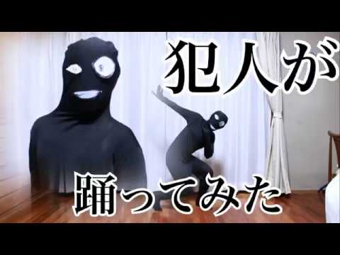 犯人が 恋はスリル ショック サスペンス 踊ってみた Youtube