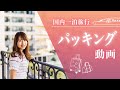 【パッキング動画】国内一泊旅行編