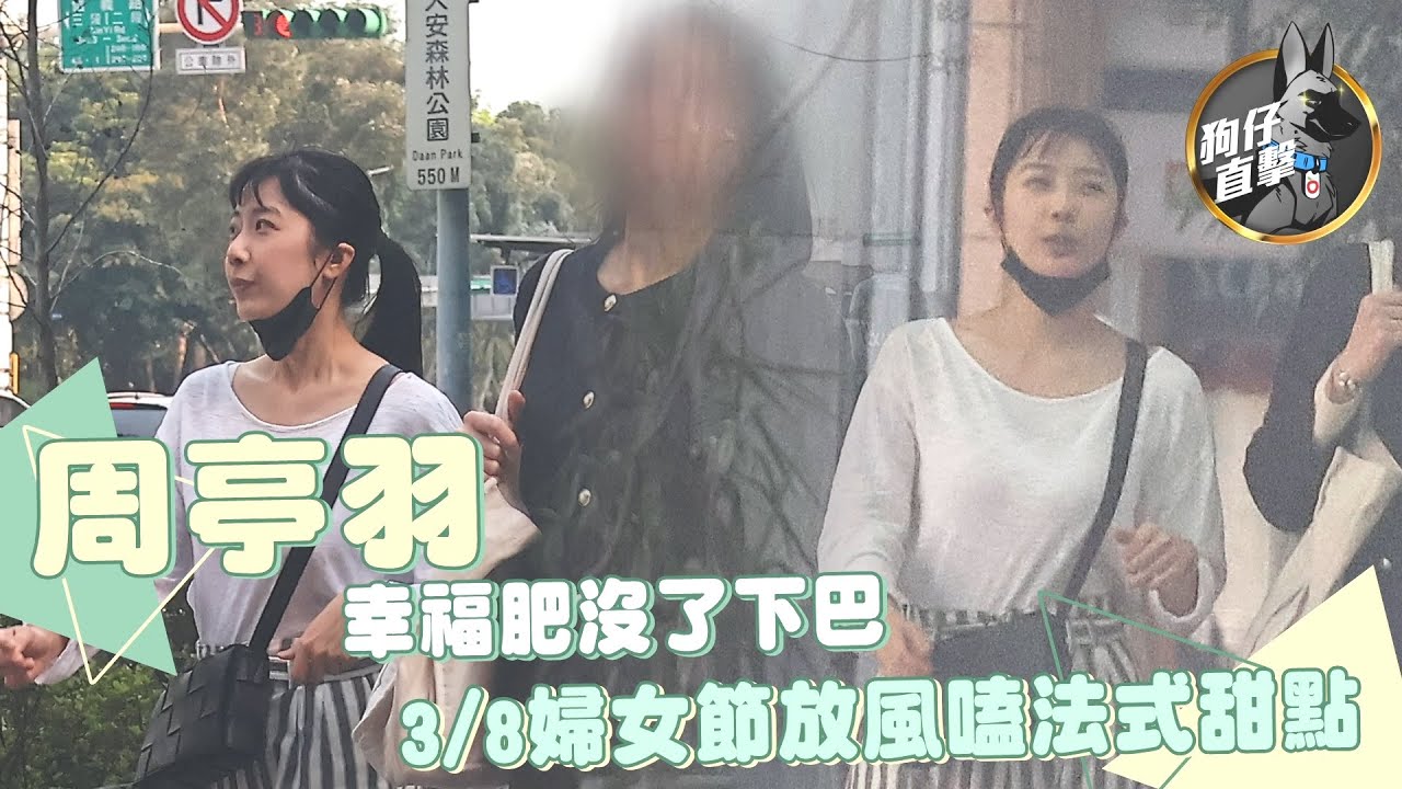 狗仔直擊｜周亭羽D奶若隱若現　嫁給九把刀6年長這樣｜壹蘋新聞網