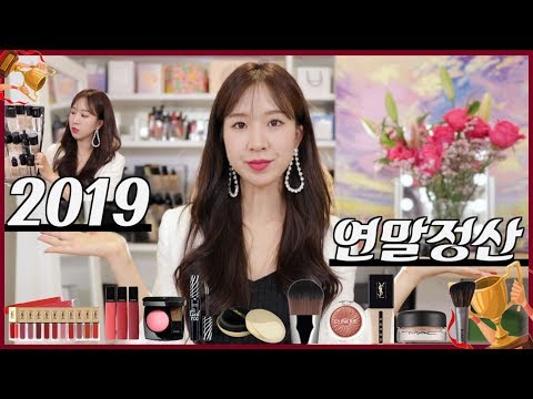 2019 내돈내산 연말정산 - 색조 메이크업 + 브러쉬 편 