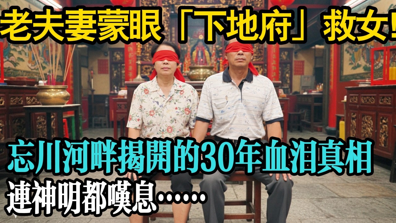 為了救回被附身的女兒，老夫妻蒙上雙眼「生魂下地府」！忘川河畔揭開的 30 年殘酷真相，連神明都嘆息……把这句话翻译成日语把这句话翻译成韩语。把这句话翻译成法语。