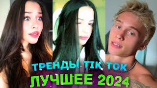 НОВЫЕ ТРЕНДЫ ТИКТОК 2024 \ ЛУЧШЕЕ ТИК ТОК 2024 \ #27 #tiktok