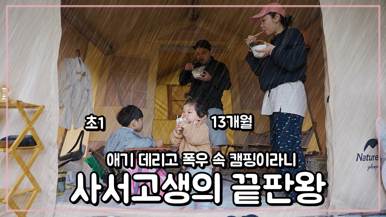[가족캠핑] 13개월 아기와 평화로운(?) 캠핑이 가능한 이유