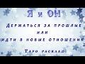 Отношения. Возврат в прошлое или начало нового.  Расклад Таро