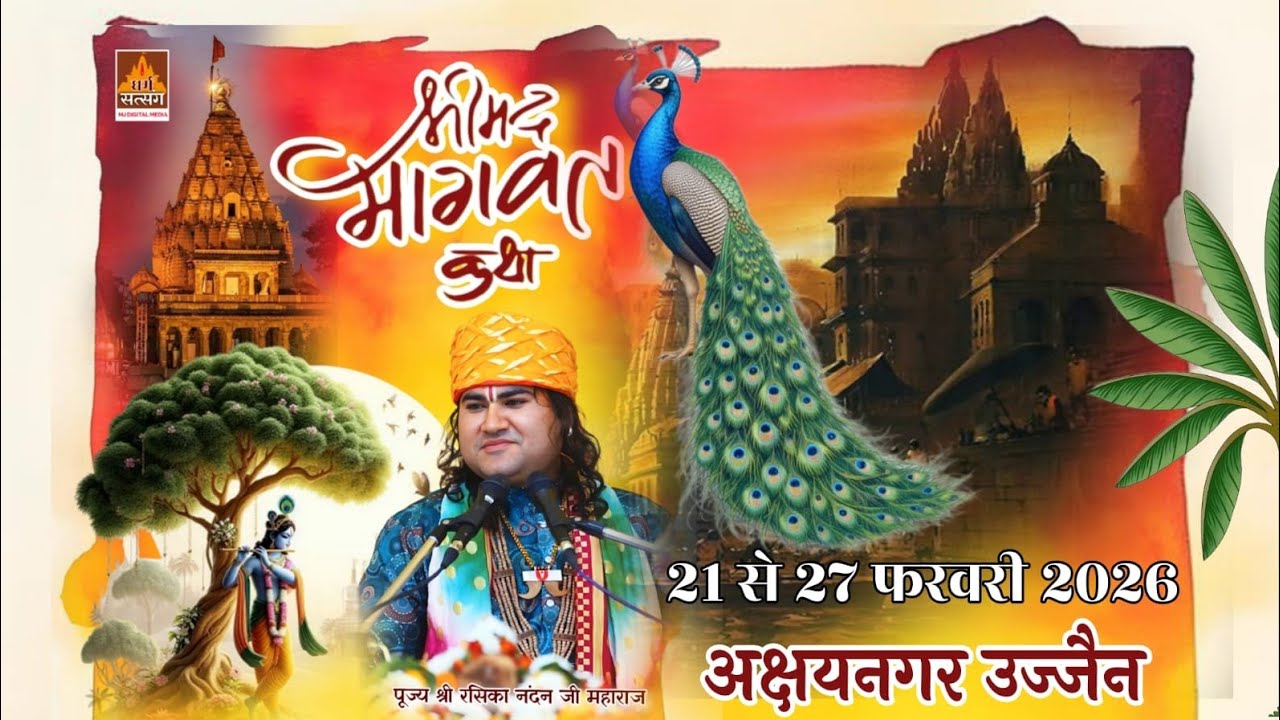 आप देख रहे है संगीतमय श्री मद भागवत कथा अक्षय नगर उज्जैन कथा वाचक पूज्य राशिकानंदन जी महाराज कन्नौद