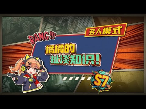 【使命召唤手游】CODM中扯淡的知识！一定要学哟！#橘长codm #使命召唤手游