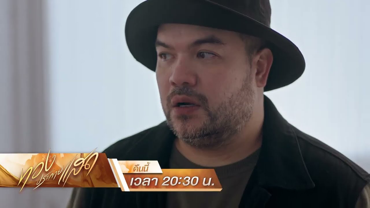 ทองประกายแสด Ep.17 คืนนี้ ฉีกหน้ากากผู้จัดการสุดหื่น!  | 9 ต.ค. 67 |one31