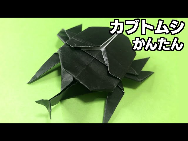 夏にピッタリ!カブトムシの折り紙NEW!