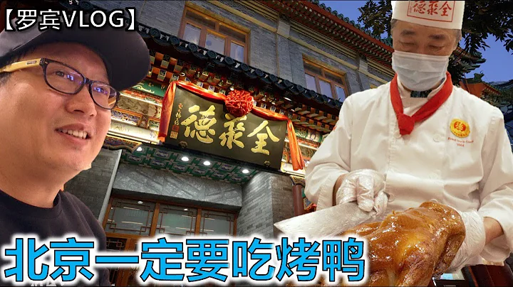 北京第一餐百年老店全聚德烤鸭【罗宾VLOG】 - 天天要闻