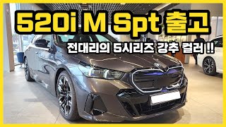 동급최강 / BMW 520i M Spt 출고