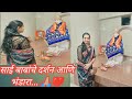 "साईबाबांचे दर्शन आणि भंडारा - एक दिव्य संगम!"#saibaba #saidarshan # my village visit #youtube