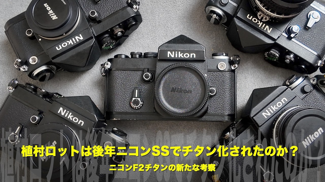 Nikon F2チタン研究】植村ロットの仕様違いを再考察｜実機比較と愛好家