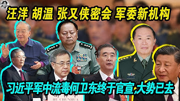 官宣了，大势已去：汪洋 胡温 张又侠密会军委新机构 | 元老派胡锦涛出手 |习近平军中流毒何卫东终于官宣 大势已去 | 老习军权仅剩1％ 四中全会恐下台 后习近平时代即将开启