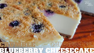 奶酥藍莓乳酪蛋糕紐約起司蛋糕變化版Crumble Blueberry ... 