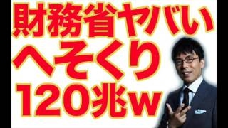 【上念司】日本政府がヘソクリ！？その金額がやばいww国民資産を財務省がひた隠す今の日本の現状は！？