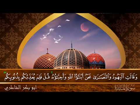 سورة المائدة جودة عالية القارئ الشيخ ابو بكر الشاطري