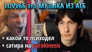 Олег Броварской про LOVV66 и pyrokinesis. +Реакция на Психоделику