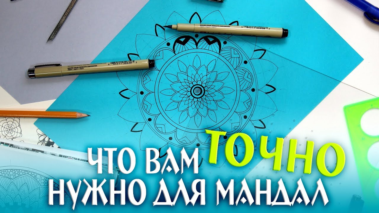 ЧТО ВАМ ТОЧНО НУЖНО ДЛЯ РИСОВАНИЯ МАНДАЛ | Мандала Бонус!