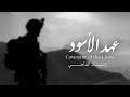 عهد الأسود زياد القاضي 2026        2026
