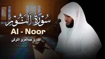 تلاوة قمّة في الإبداع لسورة النور القارئ عبدالعزيز التركي