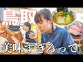 【鳥取】地元民もおすすめするグルメを巡る！あまりの美味しさに感動が止まらない…
