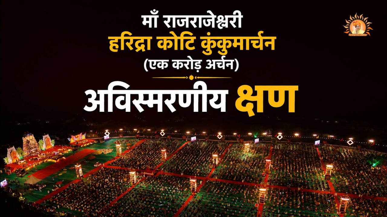माँ राजराजेश्वरी हरिद्रा कोटि कुंकुमार्चन | Event Highlights | Shri Rawatpura Sarkar Official
