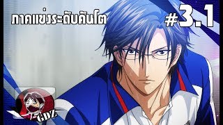 ปริ๊นซ์ออฟเทนนิส Podcast3.1 ภาคแข่งคันโต [ครึ่งแรก]