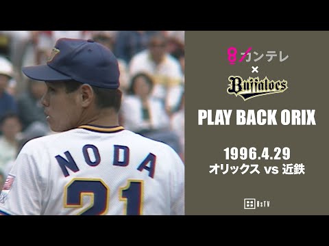 仰木監督61歳の誕生日に藤井が決勝アーチ】プレイバックORIX～1996.4
