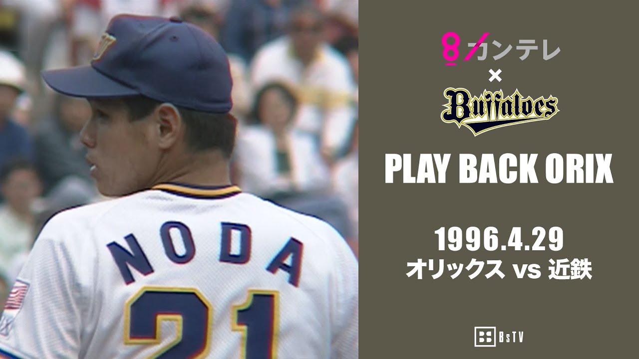 仰木監督61歳の誕生日に藤井が決勝アーチ】プレイバックORIX～1996.4