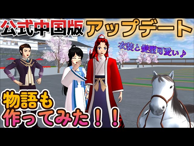公式中国版アップデート!!物語も作ってみた♪Pembaruan versi Cina