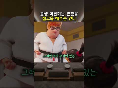 동생 괴롭히는 관장을 참교육 해주는 언니 thumbnail