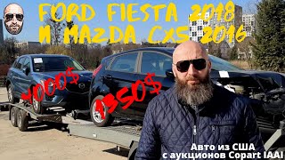 Авто из США. Ford Fiesta 2018 и Mazda CX5 2016