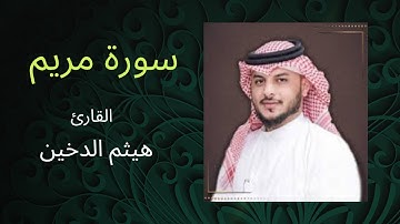 سورة مريم كاملة بتلاوة مؤثرة للقارئ هيثم الدخين