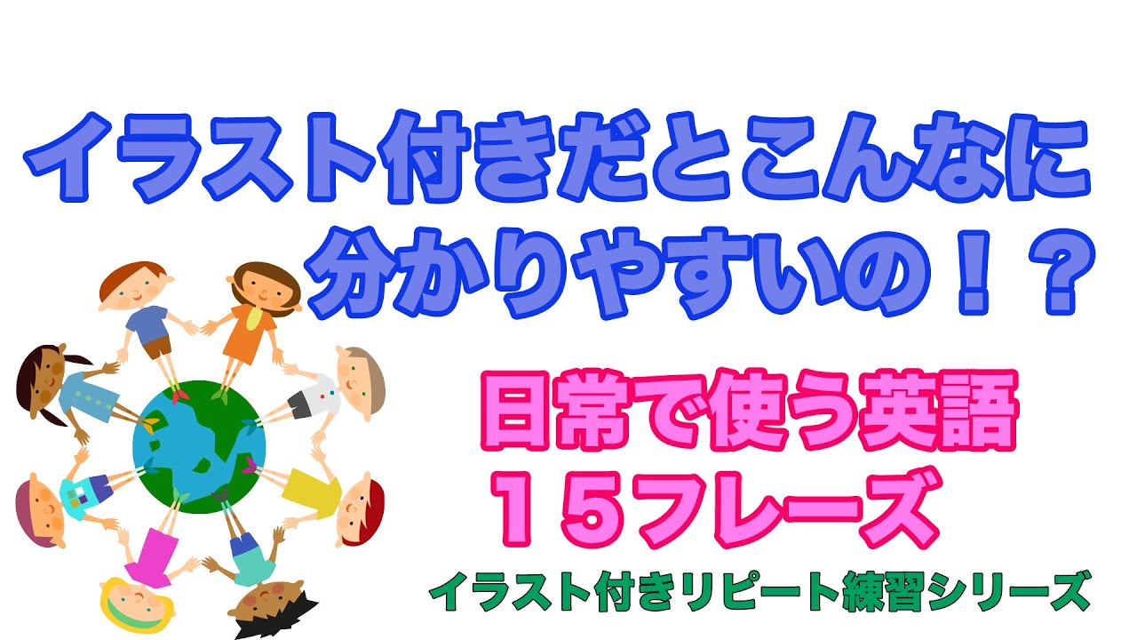 イラスト付きだとこんなに分かりやすいの 日常で使う英語１５フレーズ イラスト付きリピート練習006 Youtube