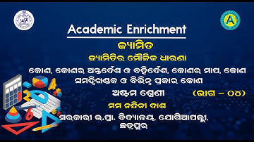 ଅଷ୍ଟମ ଶ୍ରେଣୀ - ଜ୍ୟାମିତି - ଜ୍ୟାମିତିର ମୌଳିକ ଧାରଣା - ପ୍ରଥମ ପାଠ - ଭାଗ - ୦୪ || AE ||