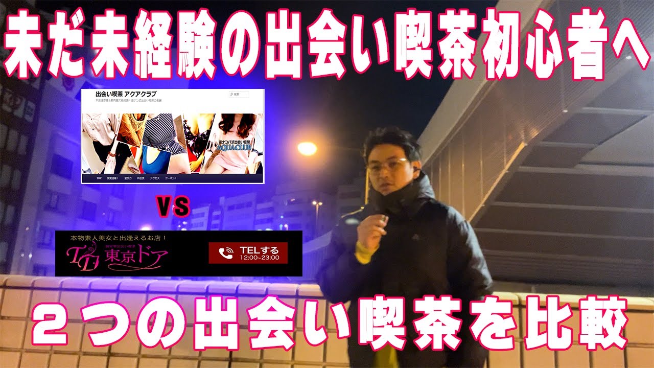 出会い 喫茶 アクア