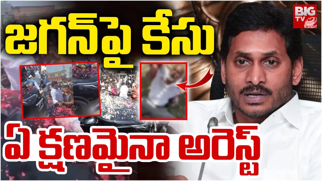 జగన్‌పై కేసు | Case Filed Against Ys Jagan | Ys Jagan Car Incident ...