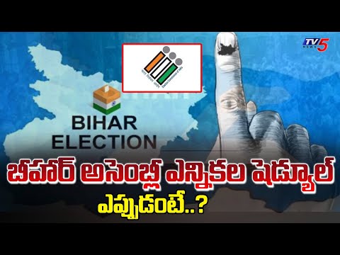 Bihar Assembly Election Schedule Release Date In Oct | TV5 News - TV5NEWS