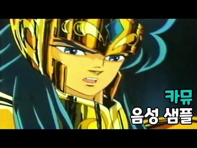 [성우 음성 샘플] 세인트 세이야 '아쿠에리어스 카뮤' 음성 (CV. 김정호)