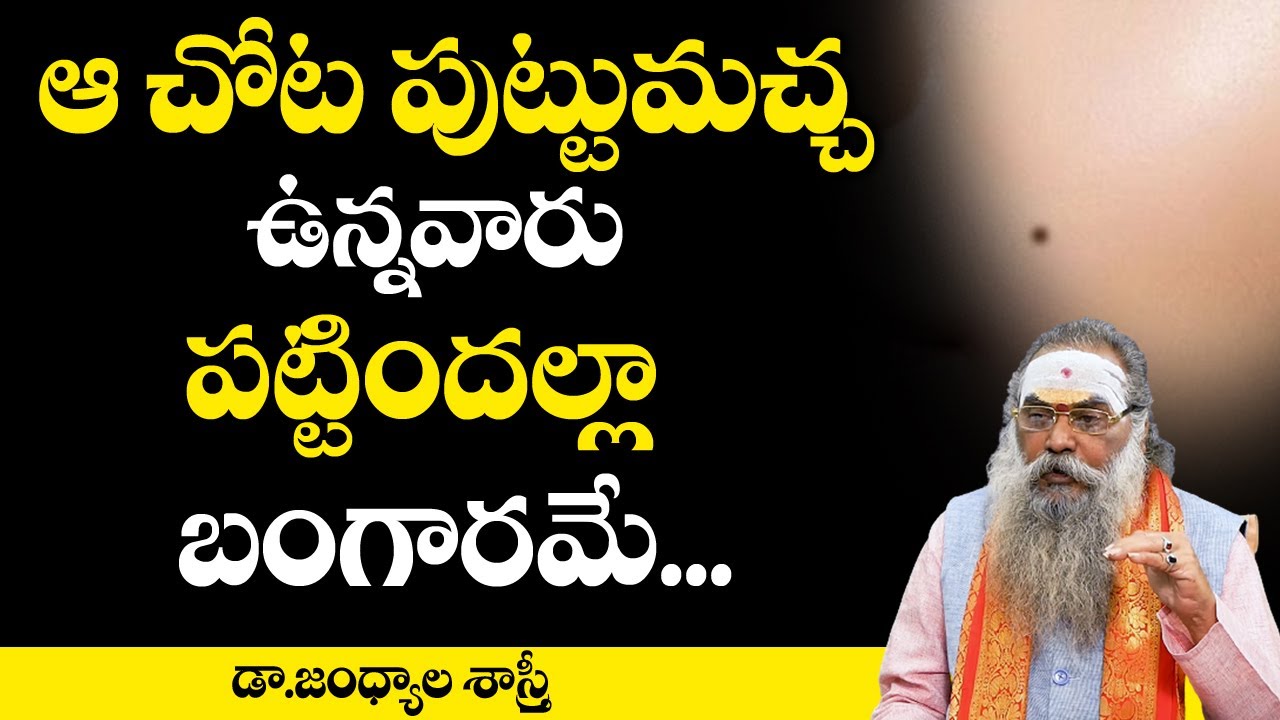 ఆ చోట పుట్టుమచ్చ ఉంటె పట్టిందల్లా బంగారమే | Puttu Macha Sastram | Moles Secrets | MY DESTINY