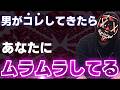 【理性崩壊】男がムラムラしている時に出てしまうサイン8選【男性心理】