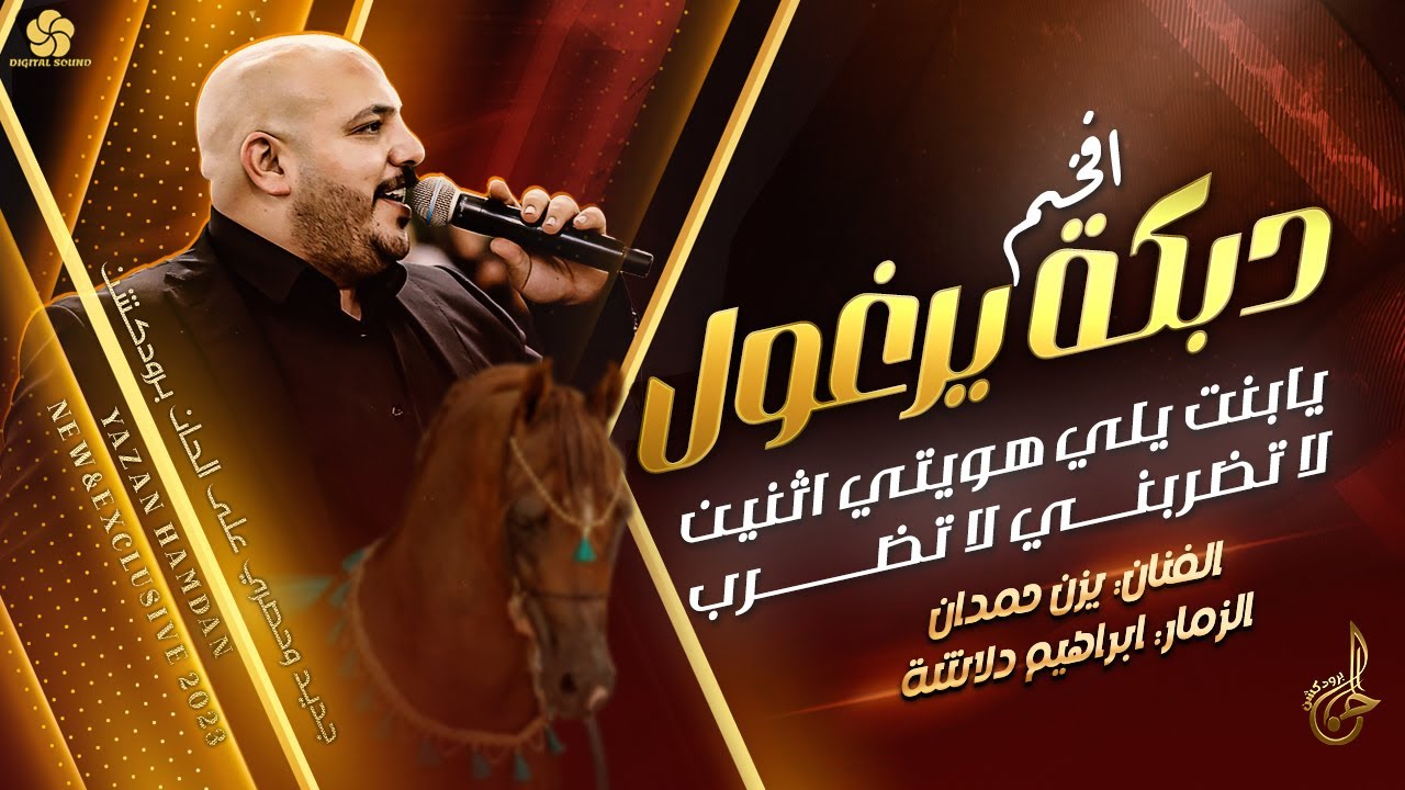 افخم دبكة يرغول # يا بنـت يلي هويتي اثنيـن ♪ لا تضربنـي لا تضـرب  || يـزن حـمدان وابراهيم دلاشة 2023