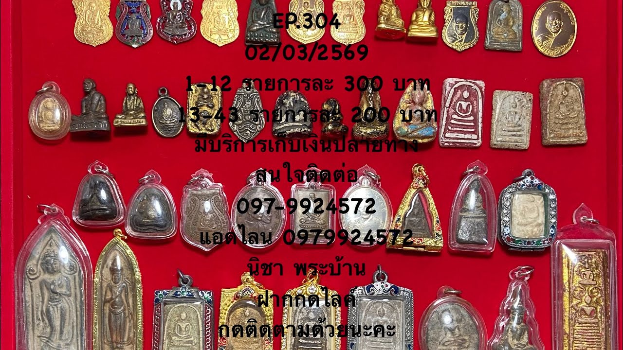 EP.304 องค์ละ 300,200 บาท 02 มี.ค. 69 สนใจโทร. 0979924572 #พระบ้านหลักร้อย #นิชาพระบ้าน 