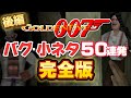 【後編】ゴールデンアイ64 バグ小ネタ50連発【完全版】