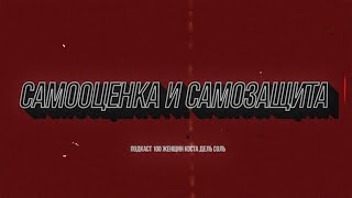 Подкаст 100 женщин. #22 САМООЦЕНКА И САМОЗАЩИТА Чепуркова, Воловикова, Lena Cicovani