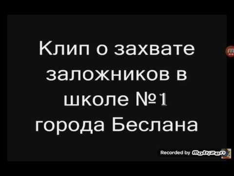 Захват школа Г. Беслан дата: Год 2004 4 Сентября