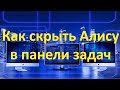 Как скрыть Алису в панели задач