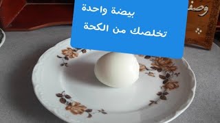 علاج الكحة و السعال وتنقية الصدر و الرئة من البلغم سريعا